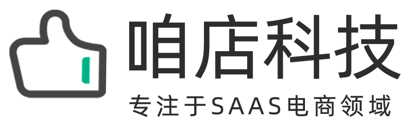 咱店科技|专注于SAAS电商领域
